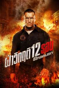 12 Rounds 2: Reloaded - Poster