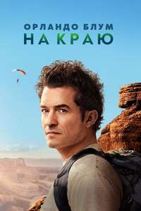 Orlando Bloom: To the Edge - Posters