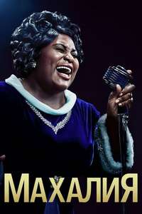 Robin Roberts Presents: The Mahalia Jackson Story - Poster