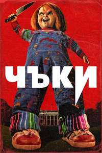 Chucky - Posters