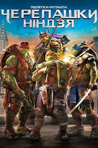 Teenage Mutant Ninja Turtles - Poster