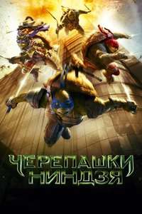 Teenage Mutant Ninja Turtles - Poster