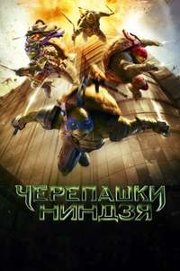 Teenage Mutant Ninja Turtles - Poster