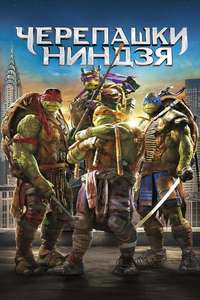 Teenage Mutant Ninja Turtles - Poster