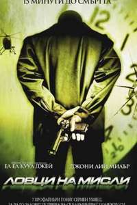 Mindhunters - Poster
