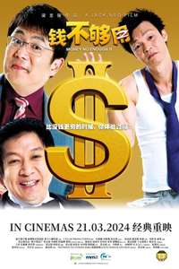 Money No Enough 2 - Poster