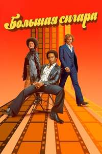 The Big Cigar - Posters