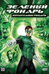 Green Lantern: Emerald Knights - Poster