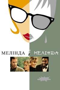 Melinda and Melinda - Poster