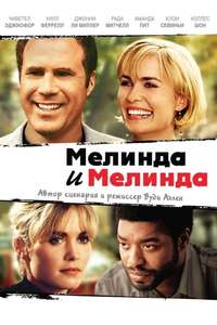 Melinda and Melinda - Poster