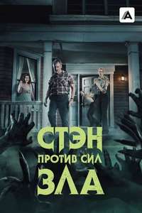 Stan Against Evil - Posters