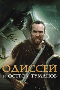 Odysseus: Voyage to the Underworld - Poster