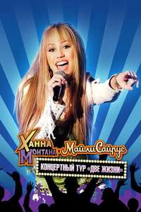 Hannah Montana & Miley Cyrus: Best of Both Worlds Concert - Poster
