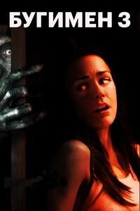 Boogeyman 3 - Poster