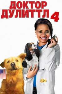 Dr. Dolittle: Tail to the Chief - Posters