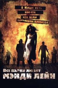 All the Boys Love Mandy Lane - Poster
