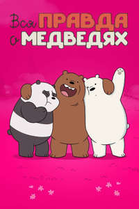 We Bare Bears - Posters