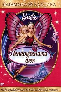 Barbie Mariposa and Her Butterfly Fairy Friends - Poster