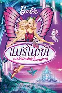 Barbie Mariposa and Her Butterfly Fairy Friends - Poster