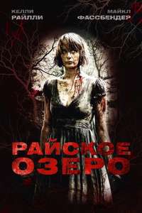 Eden Lake - Poster