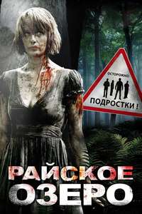 Eden Lake - Poster