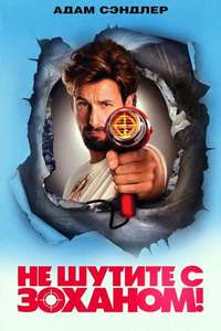 You Don't Mess with the Zohan - Poster