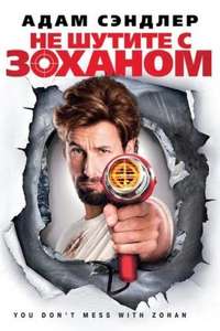 You Don't Mess with the Zohan - Poster