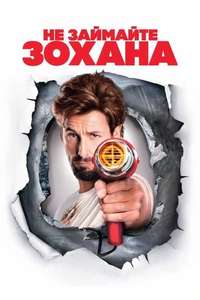 You Don't Mess with the Zohan - Poster