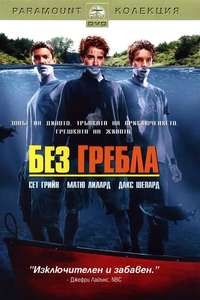 Without a Paddle - Poster