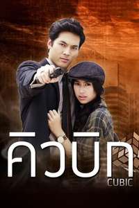 Cubic - Poster