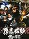 Sarutobi Sasuke and the Army of Darkness 1 - The Heaven Chapter
