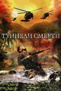 Tunnel Rats - Poster