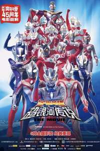 Mega Monster Battle: Ultra Galaxy Legend - Poster