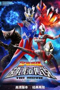 Mega Monster Battle: Ultra Galaxy Legend - Poster