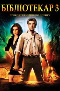The Librarian: The Curse of the Judas Chalice - Poster