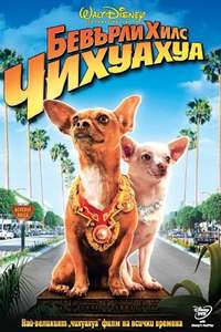 Beverly Hills Chihuahua - Poster