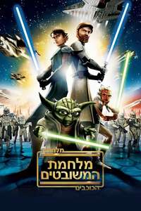 Star Wars: The Clone Wars - Posters
