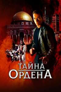 The Order - Poster