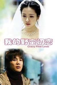 Crazy First Love - Poster