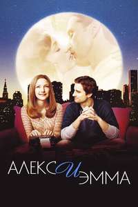 Alex & Emma - Poster