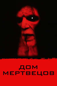 House of the Dead - Poster