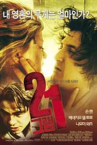 21 Grams - Posters