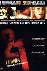 21 Grams - Posters