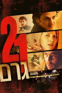 21 Grams - Posters
