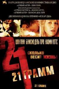 21 Grams - Posters