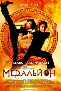 The Medallion - Poster