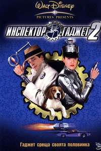 Inspector Gadget 2 - Poster