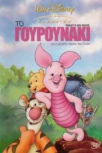 Piglet's Big Movie - Posters