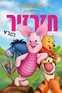 Piglet's Big Movie - Posters