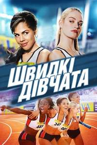 Fast Girls - Poster